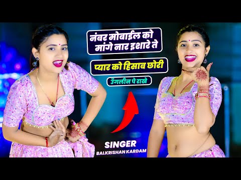 नंबर मोबाईल को मांगे नार इशारे ते || Number Mobile Ko Maange Naar || Balkrishan Kardam | Aasha Meena