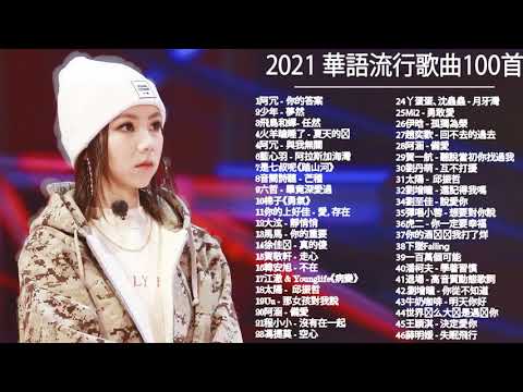 #流行歌曲2021 %2021最新歌曲2021好听的流