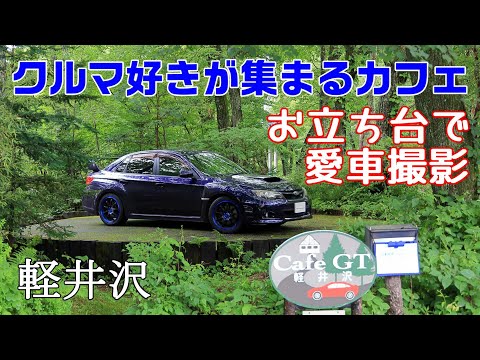 お立ち台で愛車撮影！【Cafe GT 軽井沢】