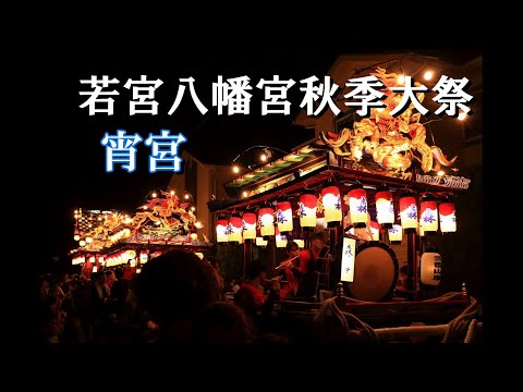 若宮八幡宮秋季大祭2024 「宵宮編」