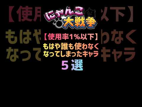 【使用率1%以下】もはや誰も使わなくなってしまったキャラ ５選 #にゃんこ大戦