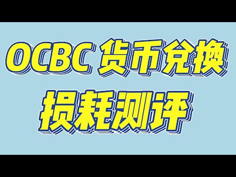 新加坡银行开户| 新加坡华侨银行OCBC 远程开户 有实体卡 | 激活WISE | OCBC货币兑换 损耗测评报告 | 多币种账户 | 港美股入金 |离岸投资 | XAPO BANK ACH 功能恢复