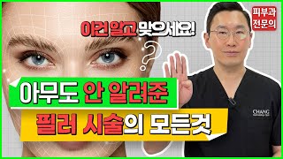 필러 시술 관심있다면 필수 시청! 필러의 모든 것 - 필러 종류, 성분, 시술법, 효과, 부작용