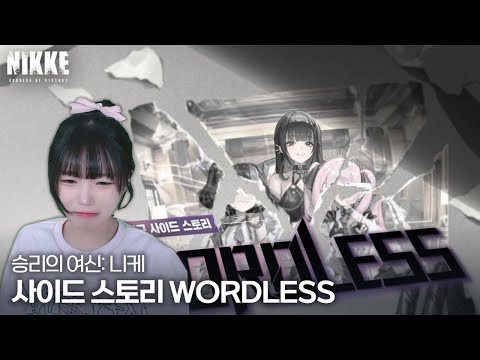 승리의 여신: 니케 사이드 스토리 - WORDLESS