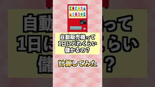 自販機って1日にどれくらい儲かるの？#shorts