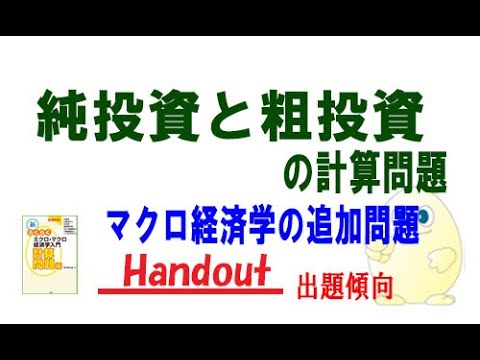 マクロ経済学「追加問題」投資理論における粗投資の計算問題