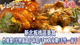 【新北板橋美食】四十年炒螃蟹/半熟蛋筒仔米糕/手工客家粿/手作一夜干/炸雞得來速