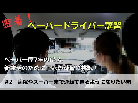 【密着！ペーパードライバー講習】ペーパー歴7年のIさん、新生活のために運転の練習に挑戦！「病院やスーパーまで運転できるようになりたい編」#ペーパードライバー#駐車のコツ#高速道路