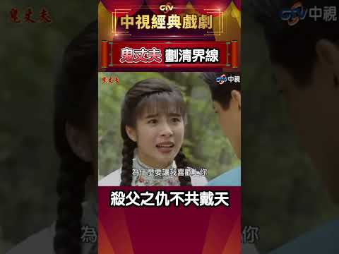 劃清界線 殺父之仇不共戴天【鬼丈夫】#shorts #中視經典戲劇 #瓊瑤 #梅花三弄 #鬼丈夫 #岳翎 #李志希 #佟瑞欣 #何音 #劉子蔚 @ctvdrama_classic