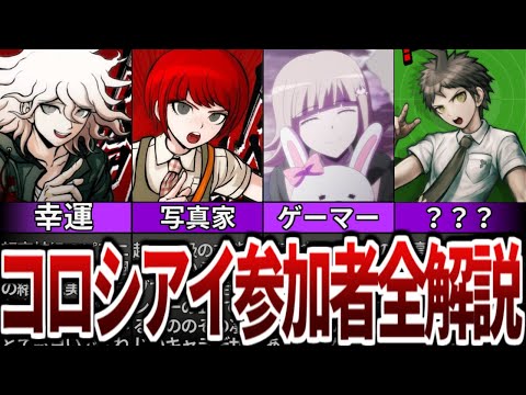 【ダンガンロンパ】個性豊か過ぎるダンガンロンパ2メンバー解説【ゆっくり解説】