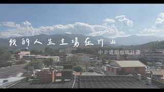 小鎮創業光點｜我的人生主場在竹山