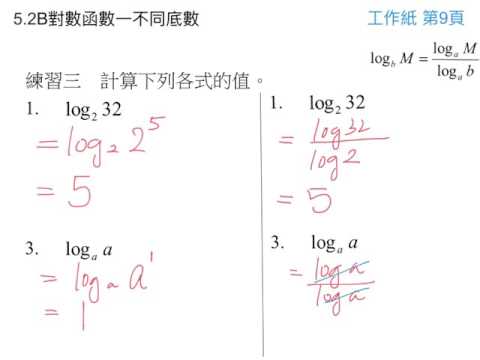 5.2B對數函數一不同底數