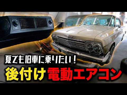 インパラに電動エアコン取り付けてみた！【旧車/ヴィンテージカー/ローライダー】