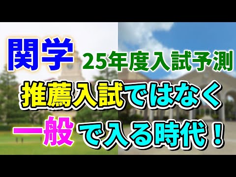 【25年度おすすめ/危険学部紹介】どんどん増える関学の一般合格者！今年はどうなる？