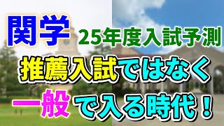 【25年度おすすめ/危険学部紹介】どんどん増える関学の一般合格者！今年はどうなる？