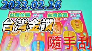 【刮刮樂】  【2023/02/16 】「台灣金讚」200元款