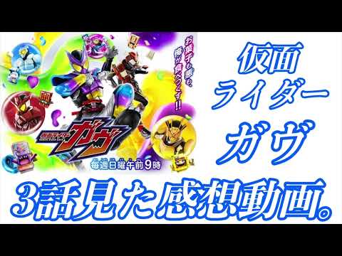 仮面ライダーガヴ、3話の感想動画。