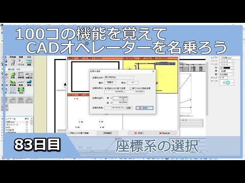 【ＣＡＤオペレーターを名乗りたい】座標系の選択【１００日チャレンジ】