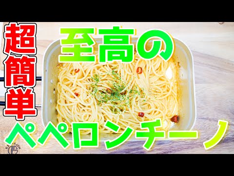 【簡単】メスティンで作るペペロンチーノが美味しすぎる