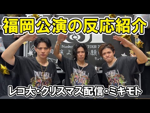 【Number_i】福岡公演、レコ大で特別賞、神宮寺勇太がMIKIMOTOとパートナーシップなど