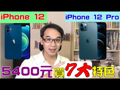 iPhone 12 pro 與 iPhone 12 價差5400元 其實是多買了七大功能!!!!! 細數給你看