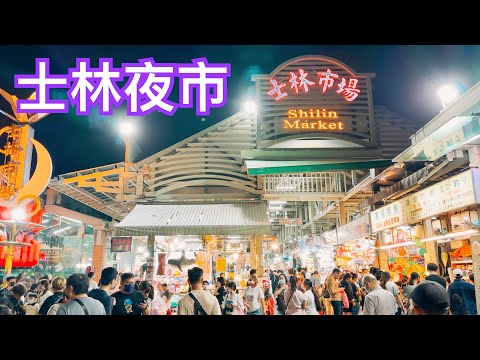 【台北景點】士林觀光夜市  Shilin Night Market - Taipei, Taiwan - 4K