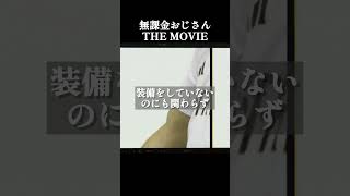 無課金おじさん　the movie