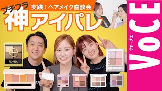 【神プチプラアイシャドウ】おすすめ9選！塗り方もご紹介【実践！ヘアメイク座談会】