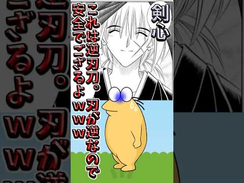 【伝説のコピペ】剣心「これは逆刃刀。刃が逆なので安全でござるよｗｗｗ」【ゆっくり2chまとめ】#極ショート #ゆっくり #2ch #2ちゃんねる #5ch #5ちゃんねる #ソト劇 #るろうに剣心