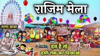 राजिम मेला में झमेला 😂 rajim mela ke lafda 🤪 फुल झमाझम कामेडी वीडियो 😜 cg comedy cartoon video