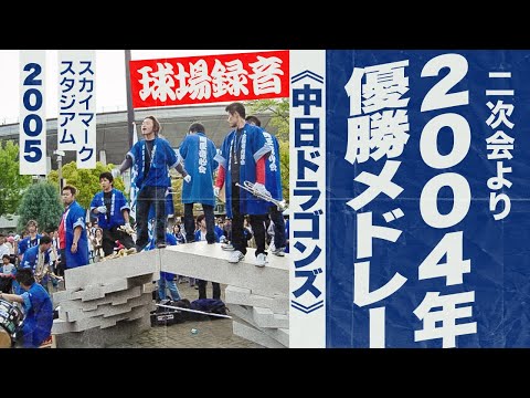 実録🎺2004年優勝メドレー（二次会）《中日ドラゴンズ》2005スカイマークスタジアム