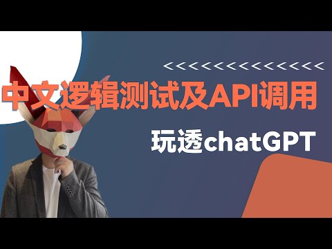 chatgpt能理解中文逻辑了吗？从逻辑测试到API调用，硅谷博士带你玩透GPT