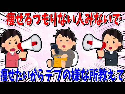 【ガルちゃん 有益トピ】ダイエット中の私にデブの嫌なところ教えて。