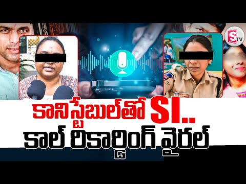 SI Wife vs Lady Constable Viral Audio Call Recording || SI Wife vs Lady Constable Incident Updates||