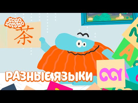 Разные языки - Бодо Бородо | ПРЕМЬЕРА | мультфильмы для детей 0+