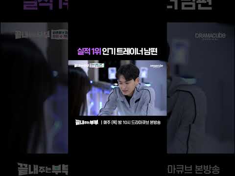 💔헬스장 매출 1등 공신인 트레이너 남편 [끝내주는 부부] #shorts