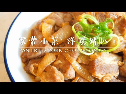 【家常小菜】洋蔥豬扒 Pan fried Pork Chop w/ Onion