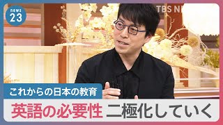 【教育】「英語が必要かどうか、今後、二極化していく」これからの日本の英語教育を　成田悠輔×小川彩佳×山本恵里伽【news23】｜TBS NEWS DIG