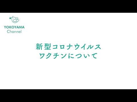 【2023/1/17現在、予約方法は動画の内容と異なります。】よこやま内科小児科クリニック　コロナワクチンについて