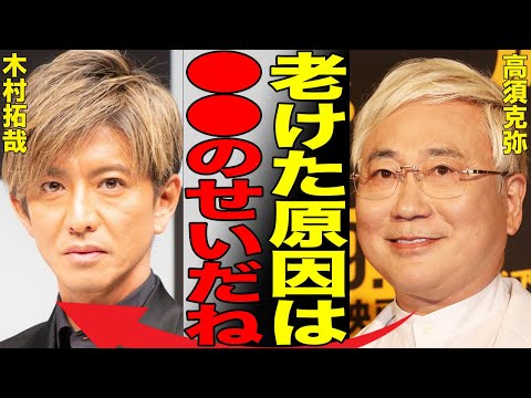 木村拓哉が急激に老け込んで整形した衝撃の真相…高須克弥院長が語ったキムタクが老けた驚きの原因とは…突然の若返りにかかった費用がヤバすぎる…