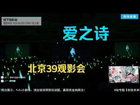 【观影会】爱之诗 - 北京Vocaloid Only同人展