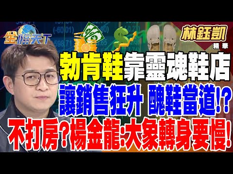 【精華】德國勃肯鞋靠靈魂鞋店讓銷售狂升 醜鞋當道！？ 不打房？ 楊金龍：大象轉身要慢！ 鄉林啟動台北最大都更案！ #林鈺凱  @tvbsmoney 20241220