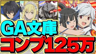 【ソシャゲ世界記録】GA文庫コンプに12.5万円かかりました。今日で本当に引退します。【パズドラ】