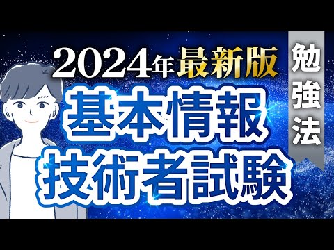 【2024年最新版】基本情報技術者試験の概要と勉強法を解説