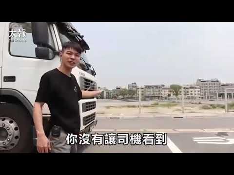 大貨車司機介紹內輪差