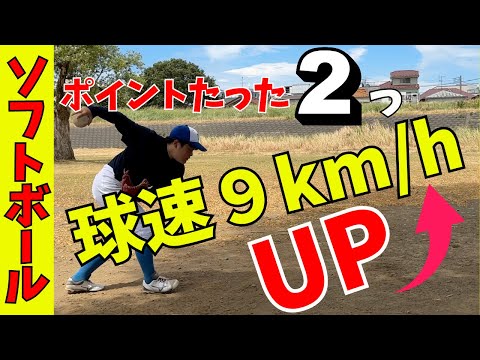 【球速9キロUP！】自己新記録達成！たった２つのポイントで球速アップとコントロールが良くなる！