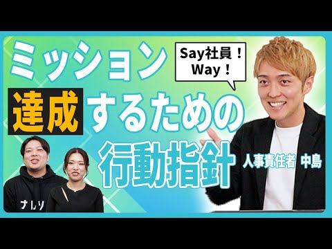 【ナレソメWay】行動指針と体現するための15のルール