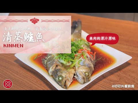 🍴叨叨玩料理-清蒸鱸魚🍴清淡細嫩，養分不流失 |協發行泡菜| 叨叨共饗廚房 daodao kitchen🍴