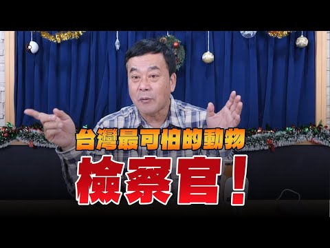 '24.12.19【觀點│小董真心話】台灣最可怕的動物－檢察官！