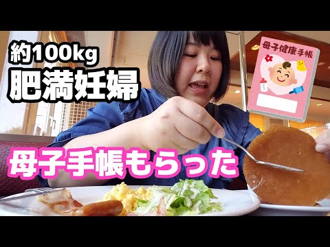 【肥満妊婦】母子手帳を貰いに行ったらいろいろといただけてるんるん【約100kg】